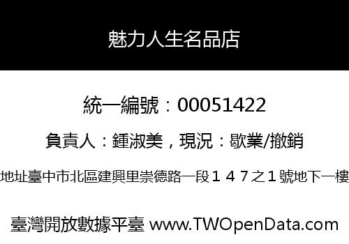 魅力人生名品店