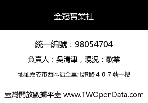 金冠實業社