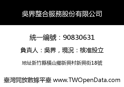 吳界整合服務股份有限公司
