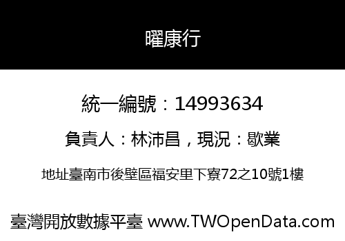 曜康行