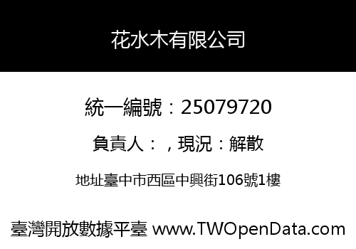 花水木有限公司