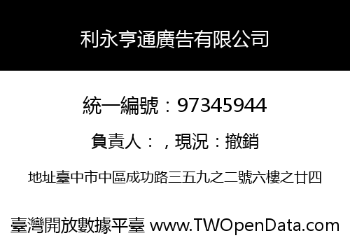 利永亨通廣告有限公司