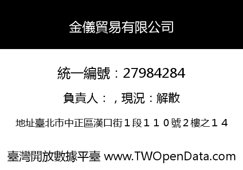金儀貿易有限公司