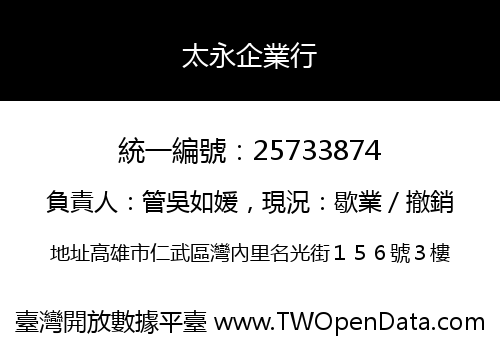 太永企業行