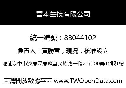 富本生技有限公司