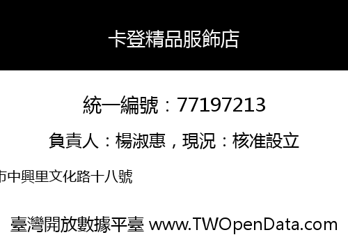 卡登精品服飾店