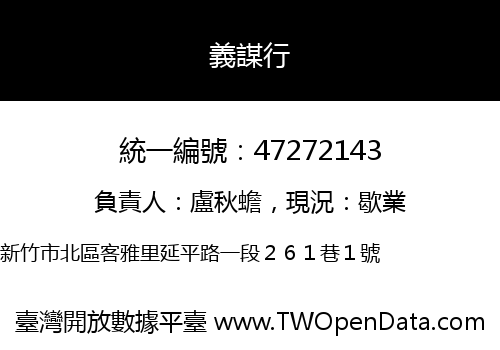 義謀行