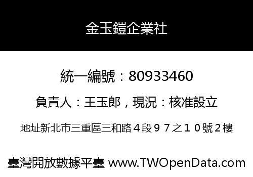金玉鎧企業社