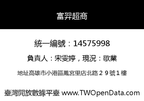 富羿超商
