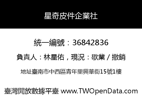 星奇皮件企業社