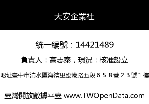 大安企業社