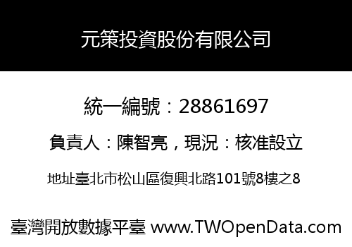 元策投資股份有限公司