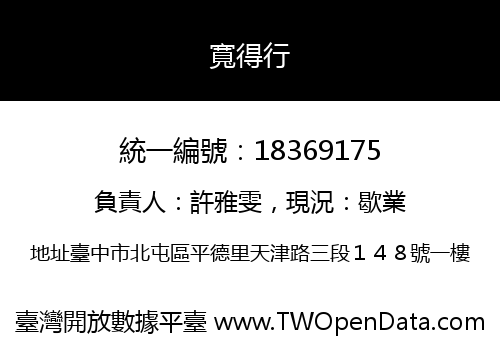 寬得行
