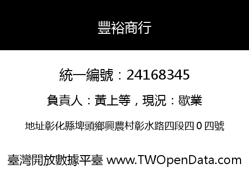 豐裕商行