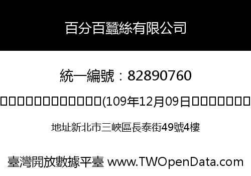 百分百蠶絲有限公司