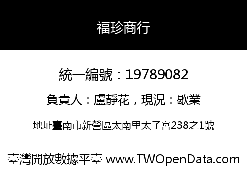 福珍商行
