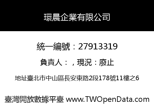 環晨企業有限公司