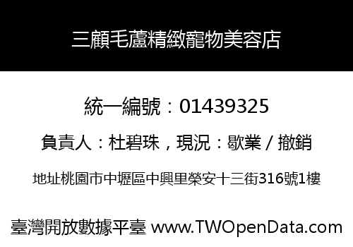 三顧毛蘆精緻寵物美容店