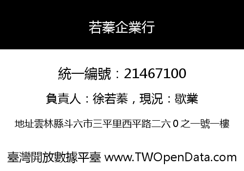 若蓁企業行