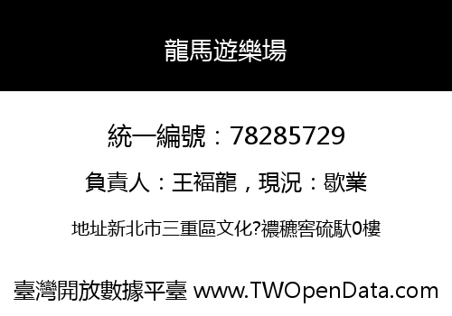 龍馬遊樂場