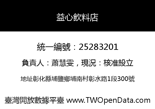 益心飲料店