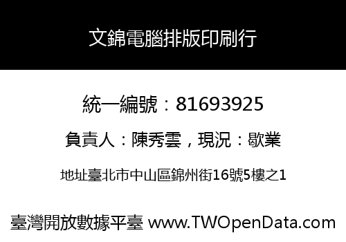 文錦電腦排版印刷行