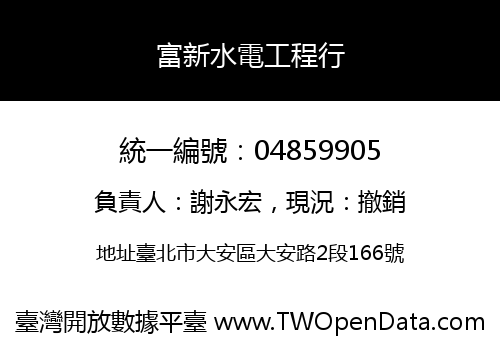 富新水電工程行
