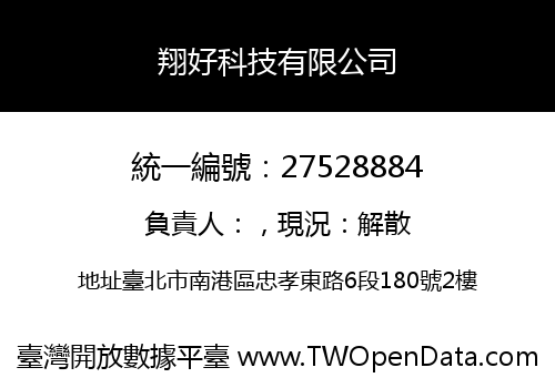 翔好科技有限公司