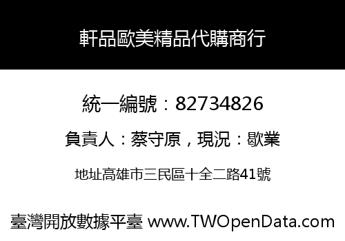 軒品歐美精品代購商行