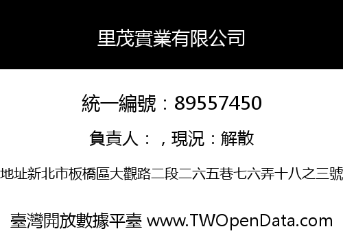 里茂實業有限公司
