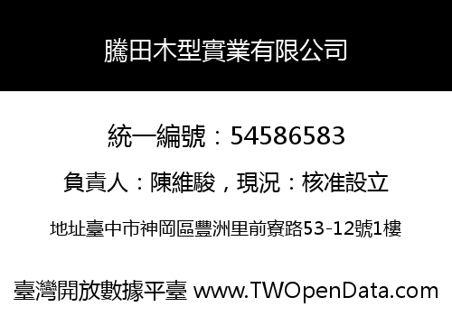 騰田木型實業有限公司
