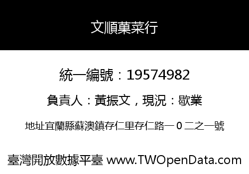 文順菓菜行