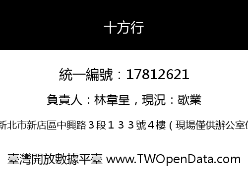 十方行