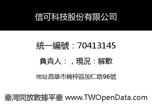信可科技股份有限公司