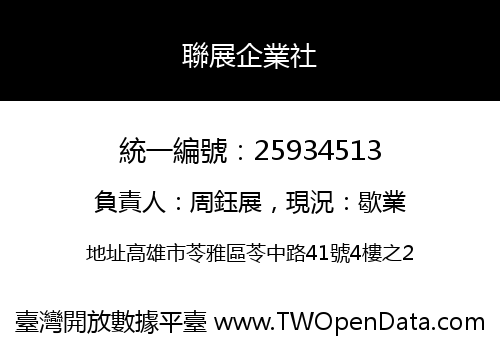 聯展企業社