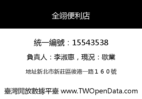 全翊便利店