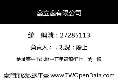 鑫立鑫有限公司