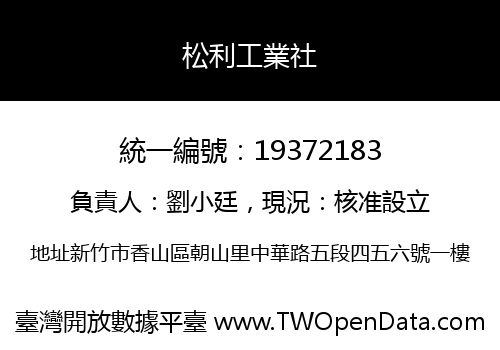 松利工業社