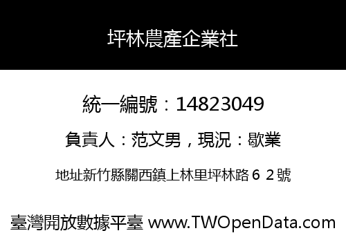 坪林農產企業社