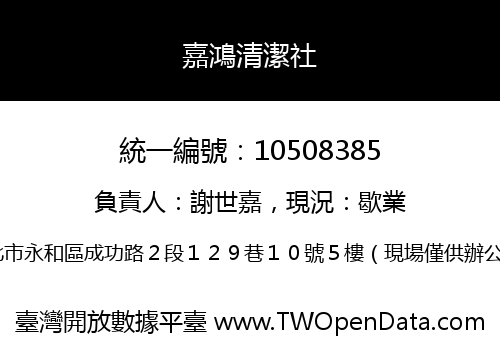 嘉鴻清潔社