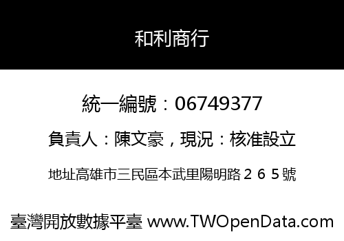 和利商行