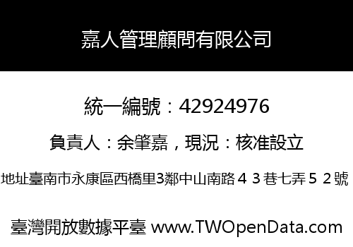 嘉人管理顧問有限公司