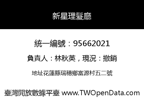 新星理髮廳