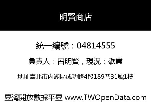 明賢商店
