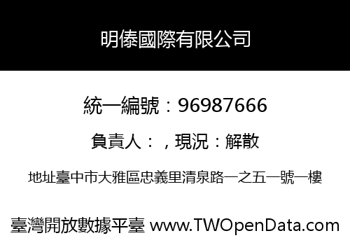 明傣國際有限公司