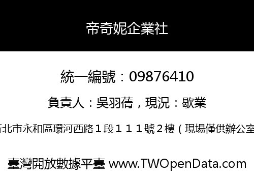 帝奇妮企業社