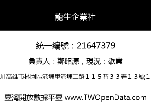 龍生企業社