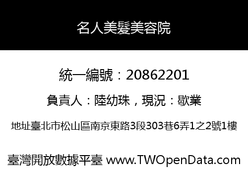 名人美髮美容院