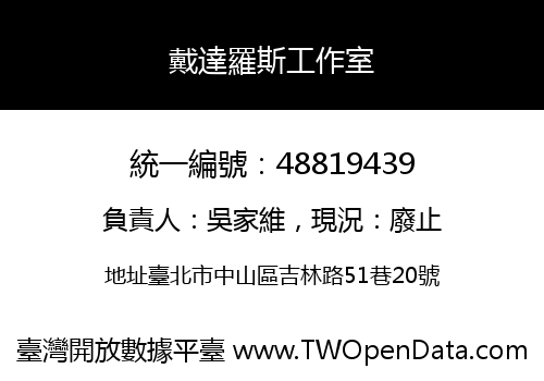 戴達羅斯工作室