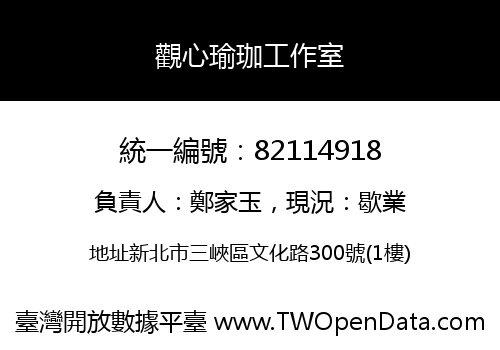 觀心瑜珈工作室